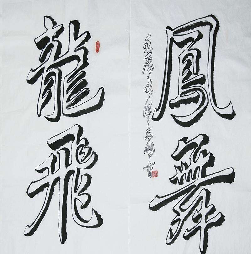 龙飞凤舞图片来源网络