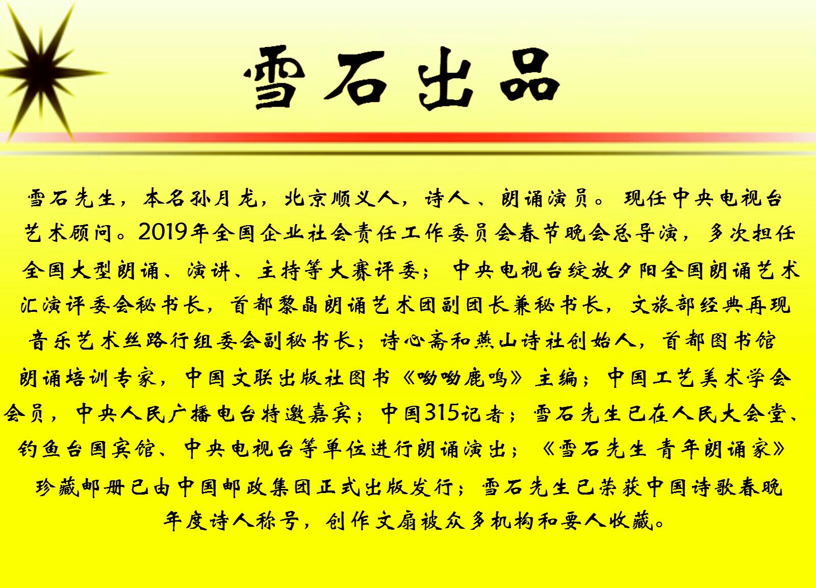 央视文艺对朗诵演员雪石先生的访问