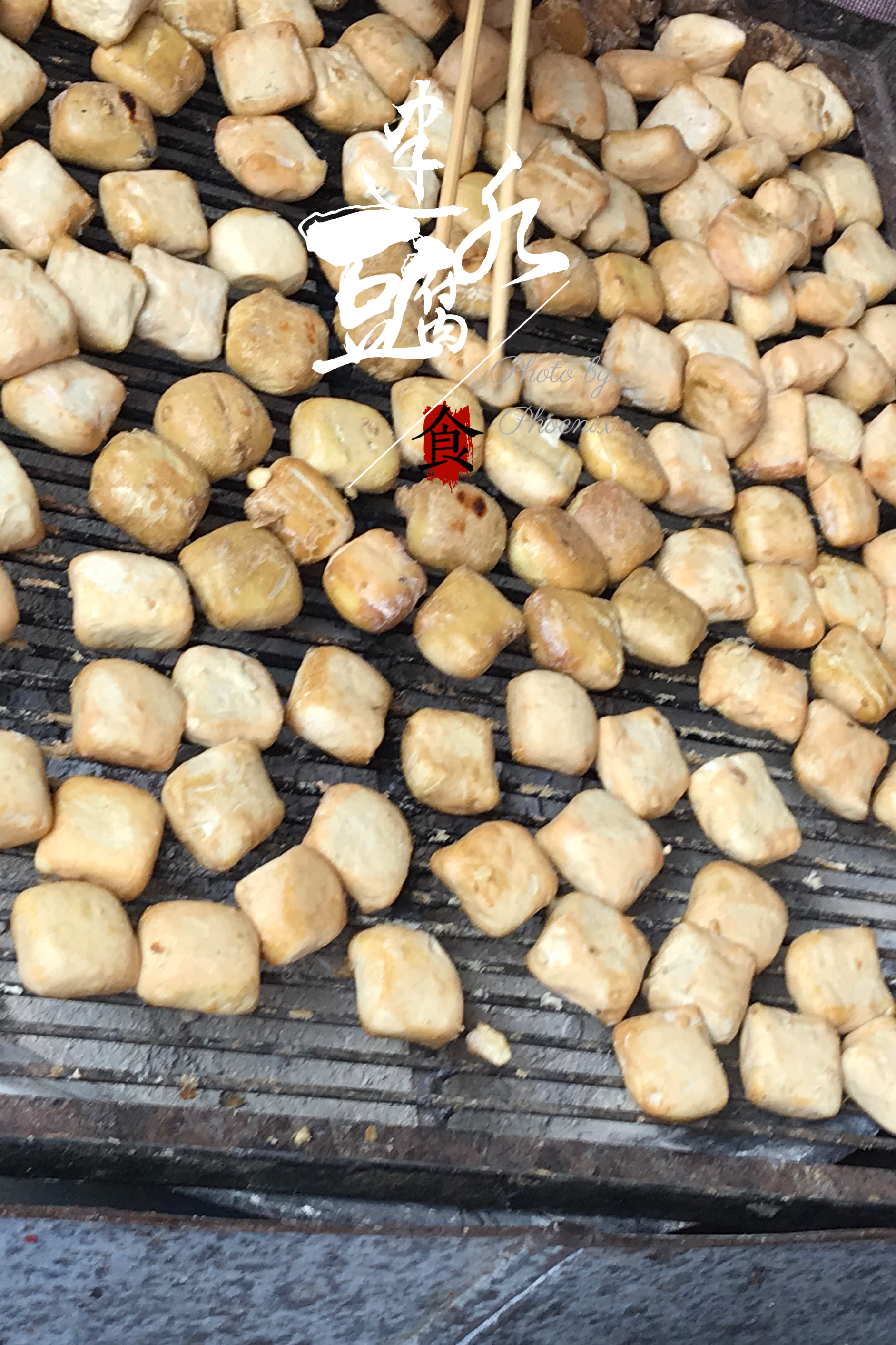 吃一碗烤豆腐很舒坦