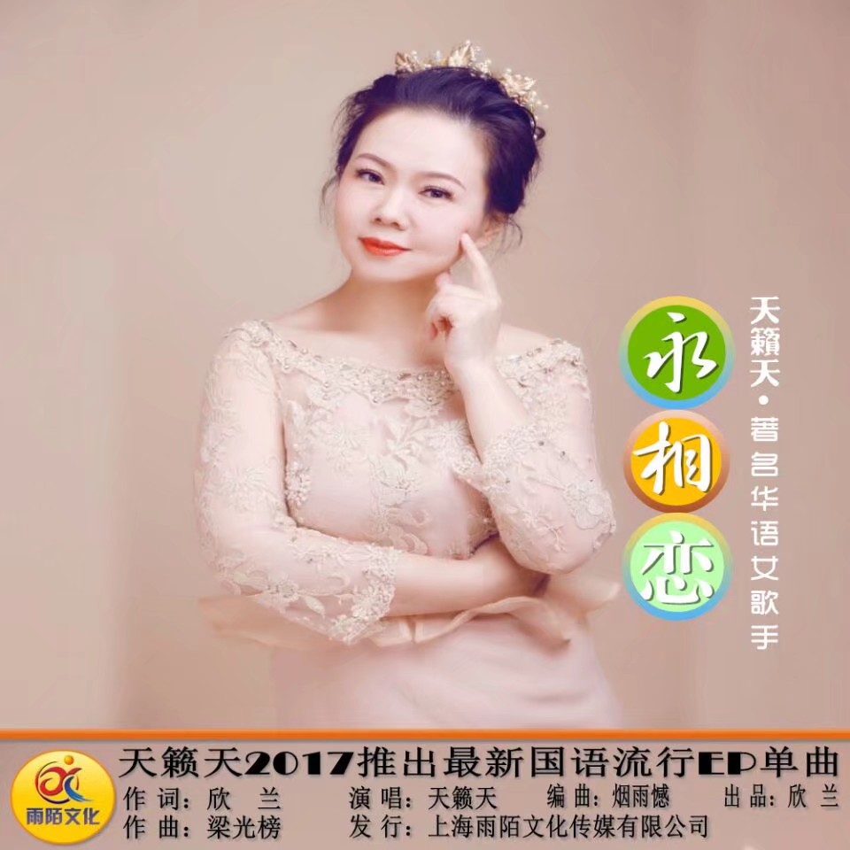 听天籁天演唱这曲《永相恋》温馨甜蜜溢满心田