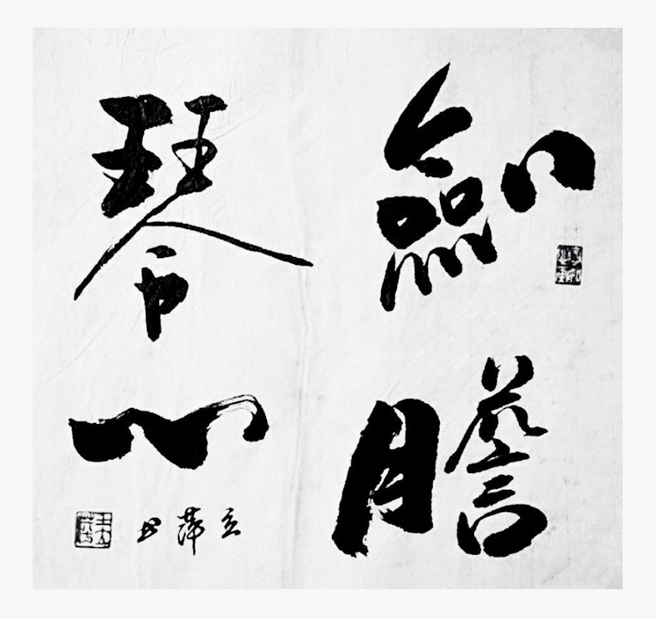 剑胆琴心