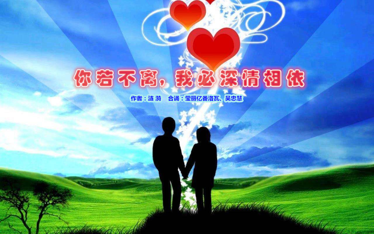 《你若不离.我必深情相依》作者:涟漪.合诵:莹丽亿番洛瓦.吴忠慧