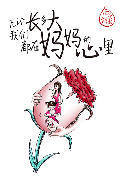 《母亲,您辛苦啦》
