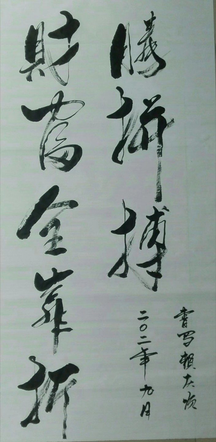 福喜文学/毛笔书法/ 书写:赖庆顺