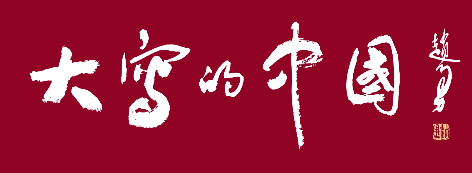 诗朗诵 【大写的中国】