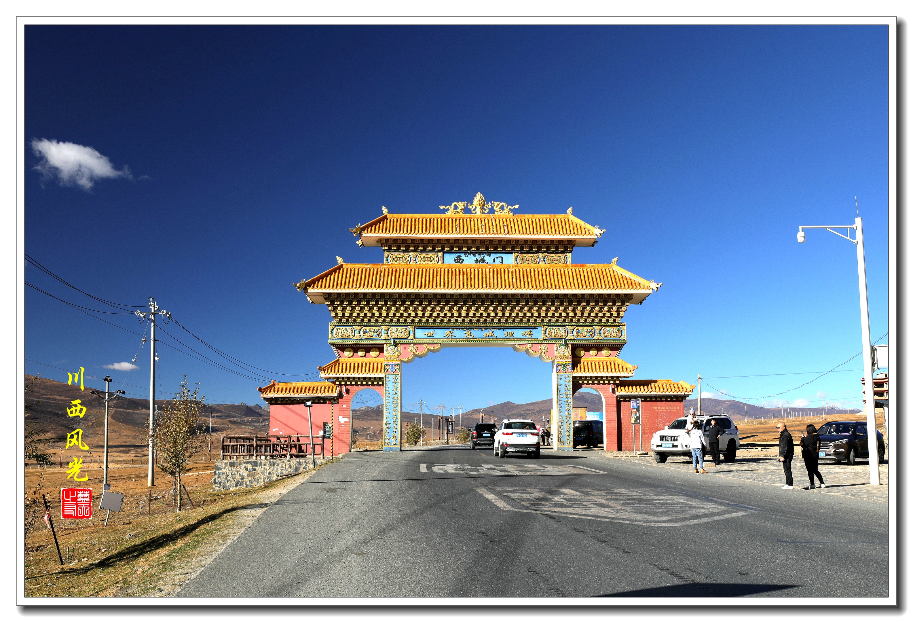 川西自驾游之八世界高城理塘