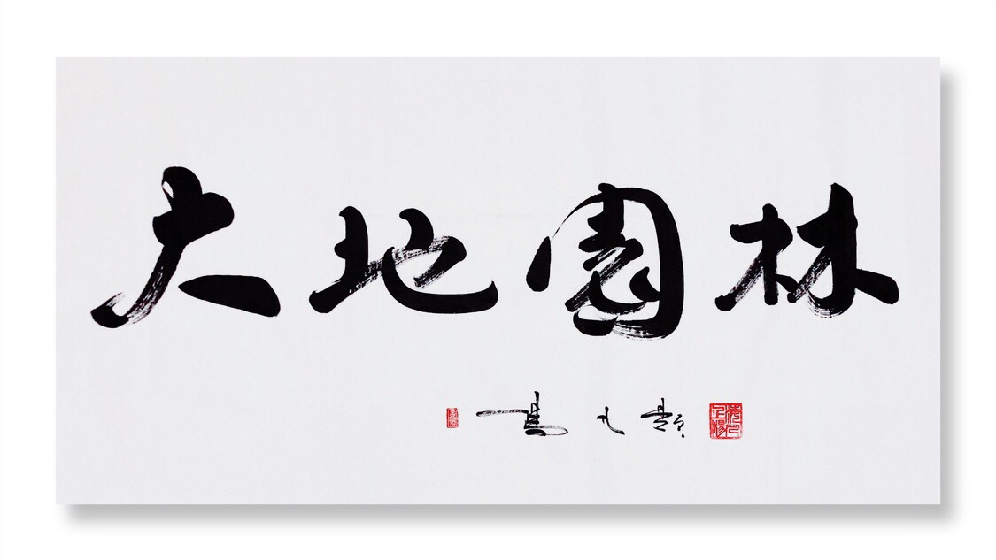 书法家杨凡应邀题写【大地园林】