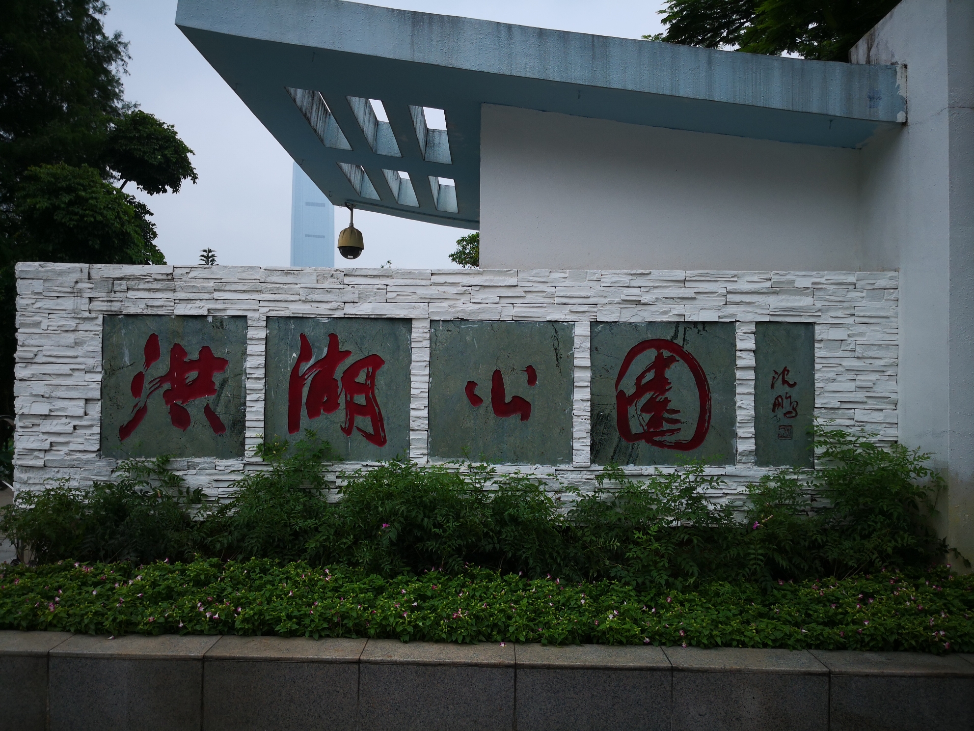 深圳洪湖公園噴霧景觀(2018.6.14手機拍)