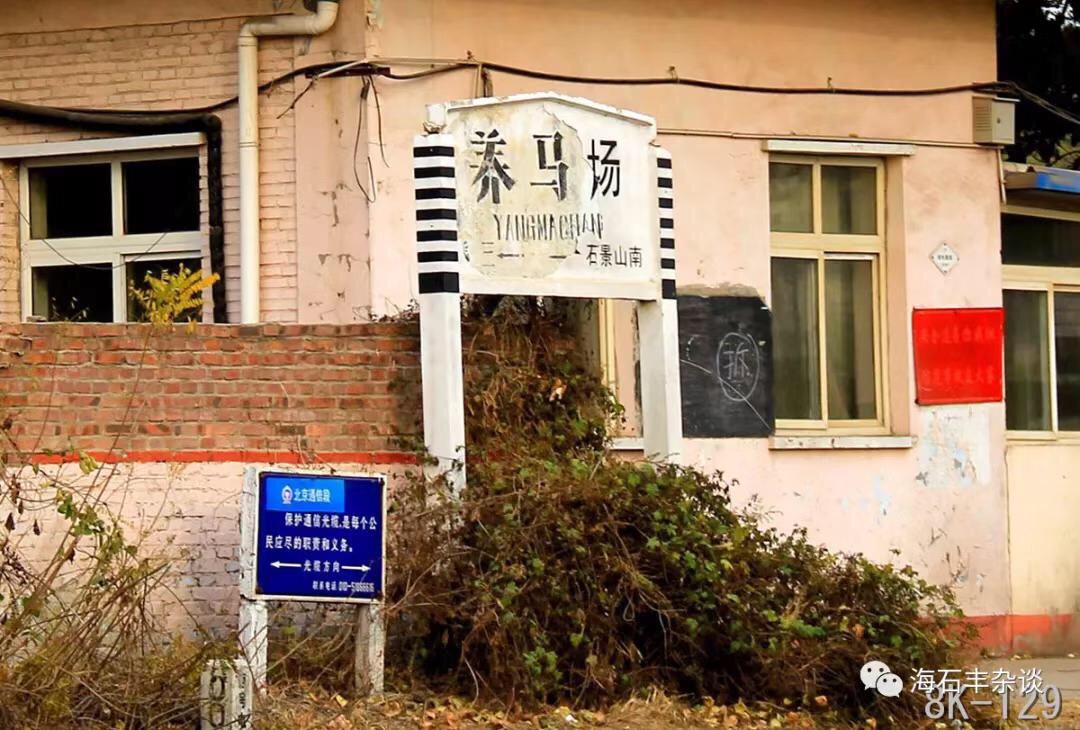 昔日京西石景山记忆犹新老照片此地生呀此地长刻骨铭心记心间