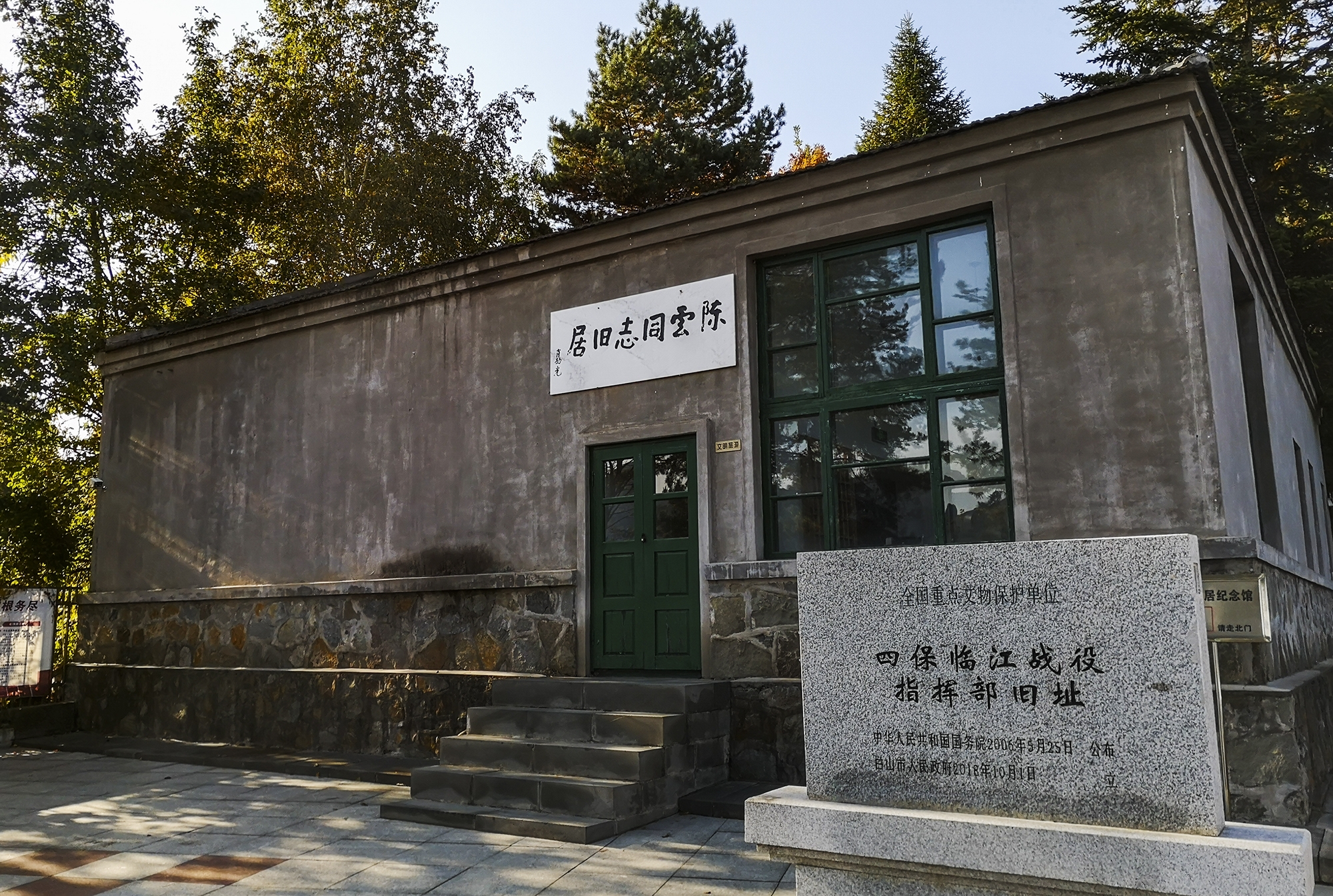 (字上图下)         临江市四保临江纪念馆.