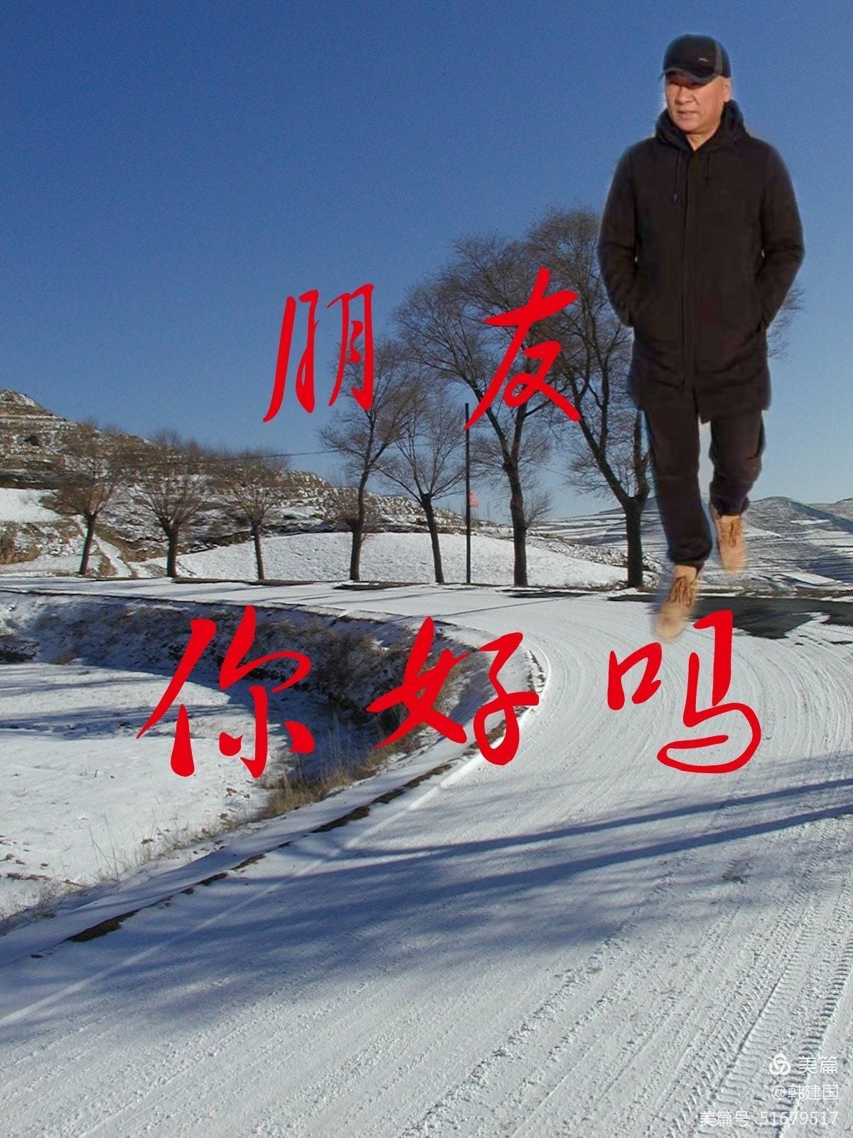 朋友你好吗一一问候语集锦五