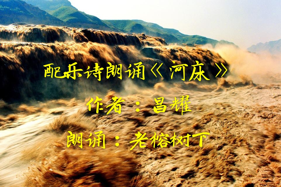 配乐诗朗诵《河床》作者:昌耀朗诵:老榕树下