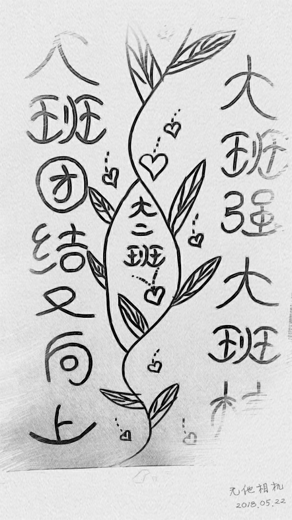 我们大二班的口号