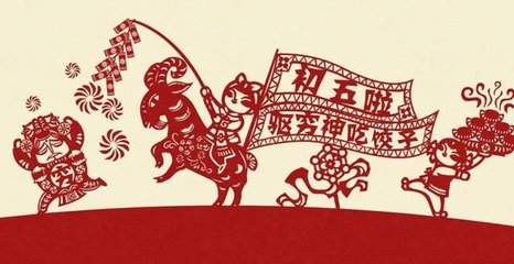 大年初五:迎财神仇振明大拜年