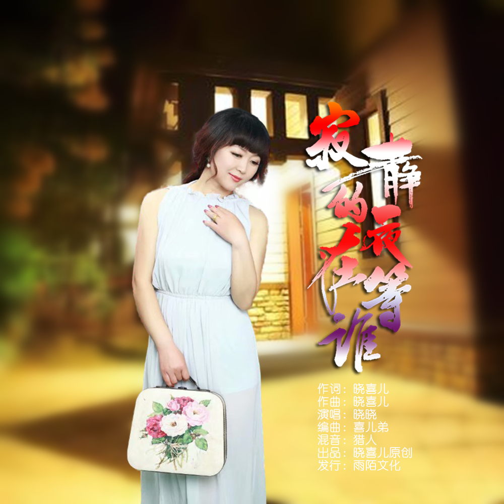 晓晓2020推出最新流行单曲《寂静的夜在等谁》由晓喜儿词曲创作,上海