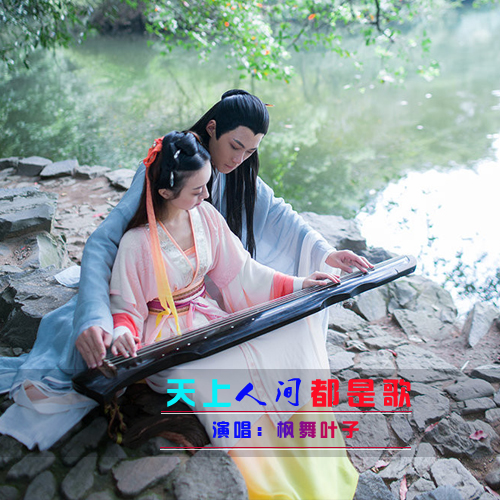 天上人间都是歌(枫舞叶子)祝爱我的人和我爱的人新的一年身体健康!