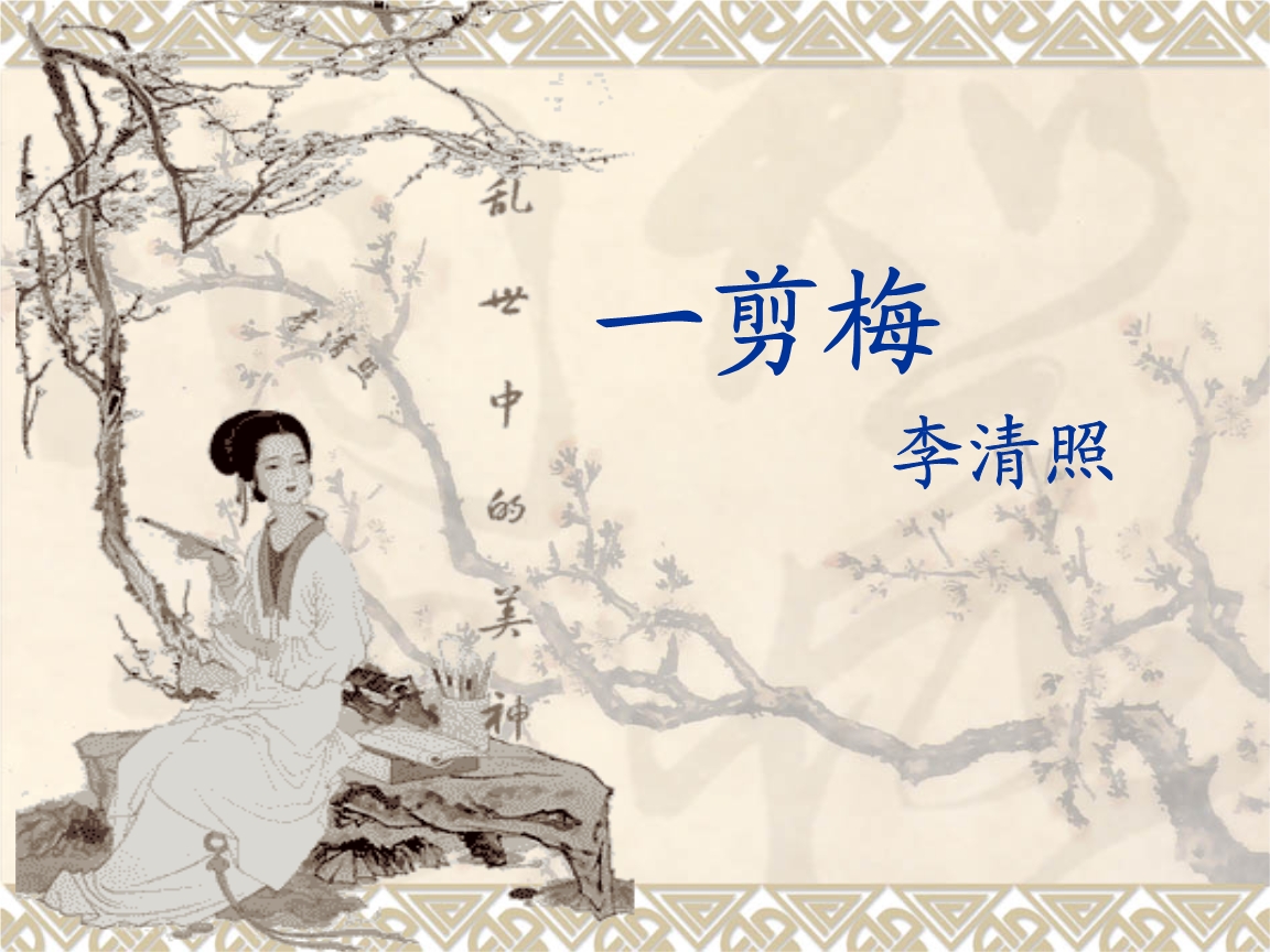 《武陵春》 風住塵香花已盡,日晚倦梳頭. 物是人非事事休,欲語淚先流.