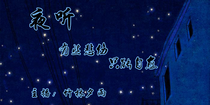 夜听人生与现实苦难图片