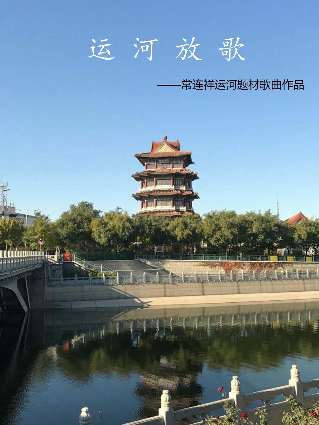 沧州大运河历史文化图片