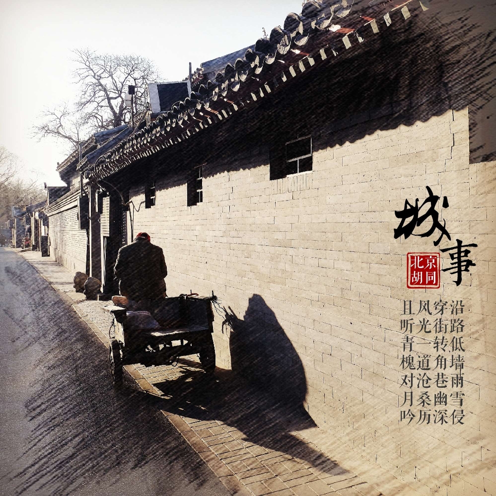 北京胡同