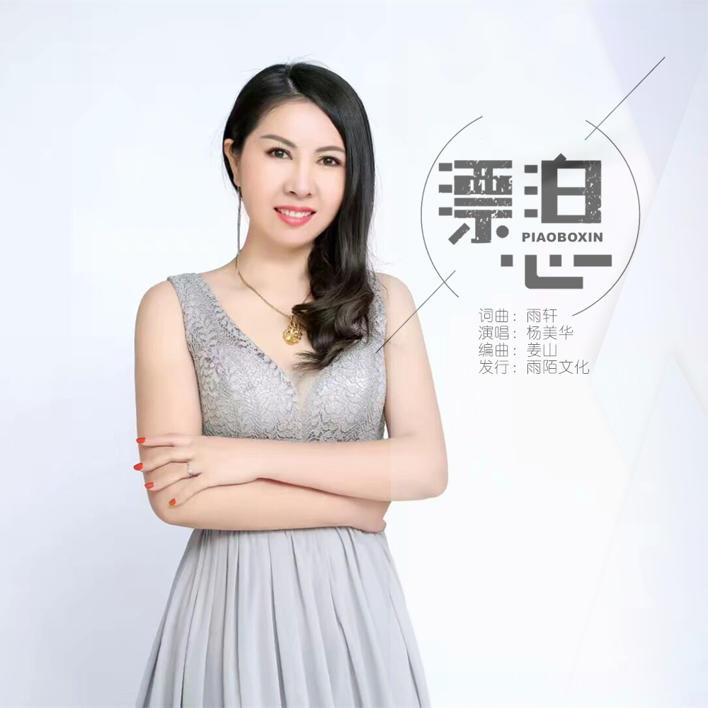 楊美華2021推出最新流行單曲《漂泊心》由雨軒詞曲創作,上海雨陌文化