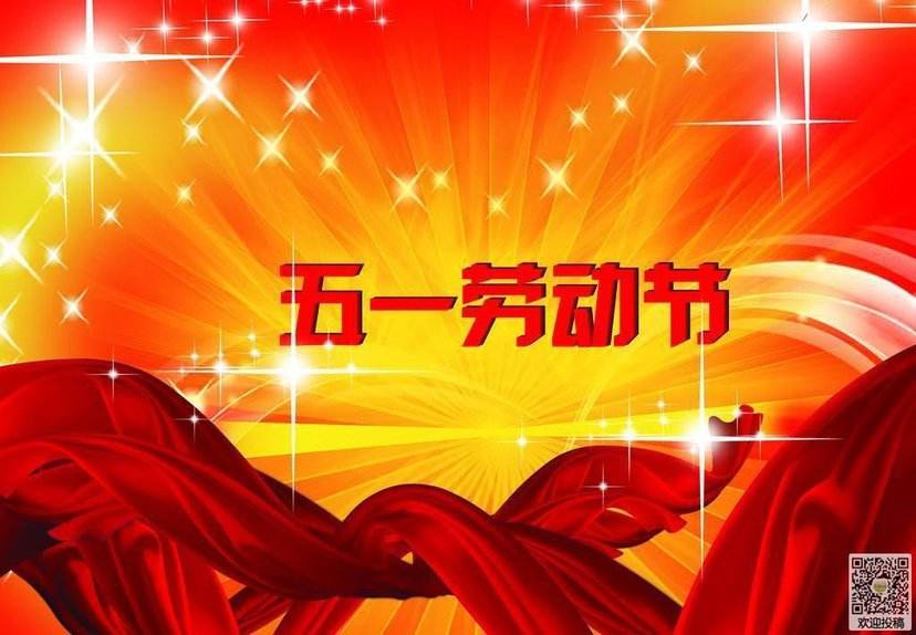 五一劳动节 快乐 图片来源网络