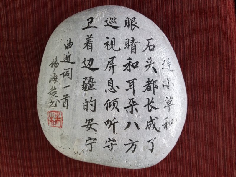 军垦一一1950雕塑玛河石石头画书法作品集锦