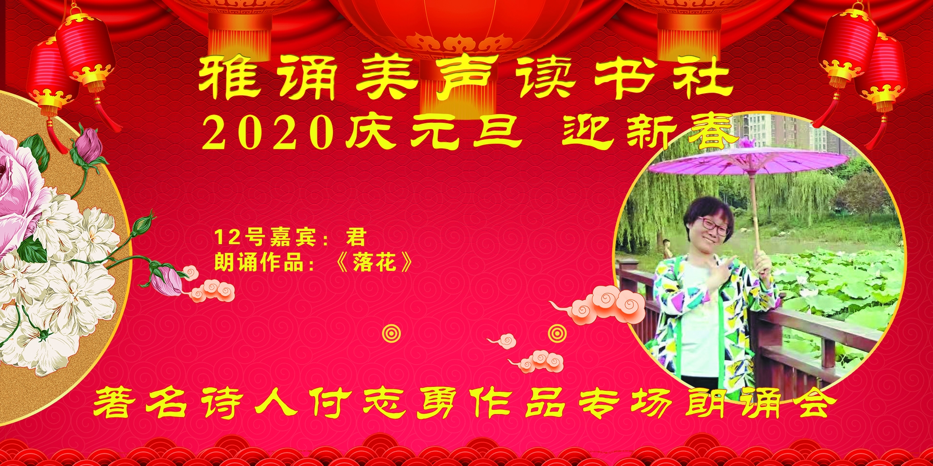 雅诵读书庆2020元旦付志勇诗歌专场朗诵会
