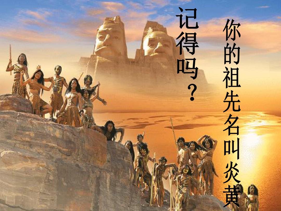 你的祖先名叫炎黄作者佚名朗诵秋枫素雅