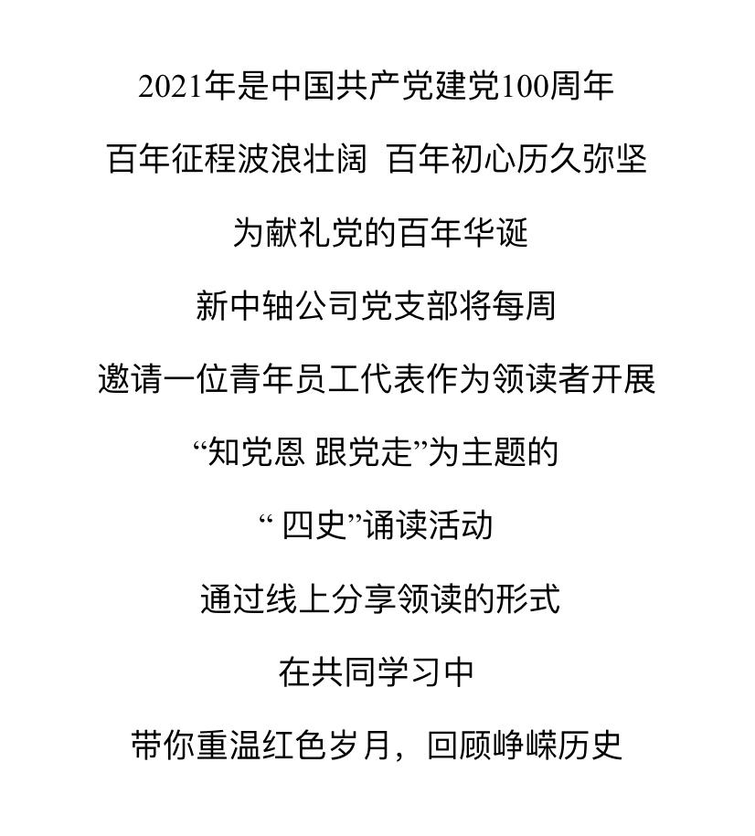 知党恩跟党走—新中轴公司青年读党史(第九期)