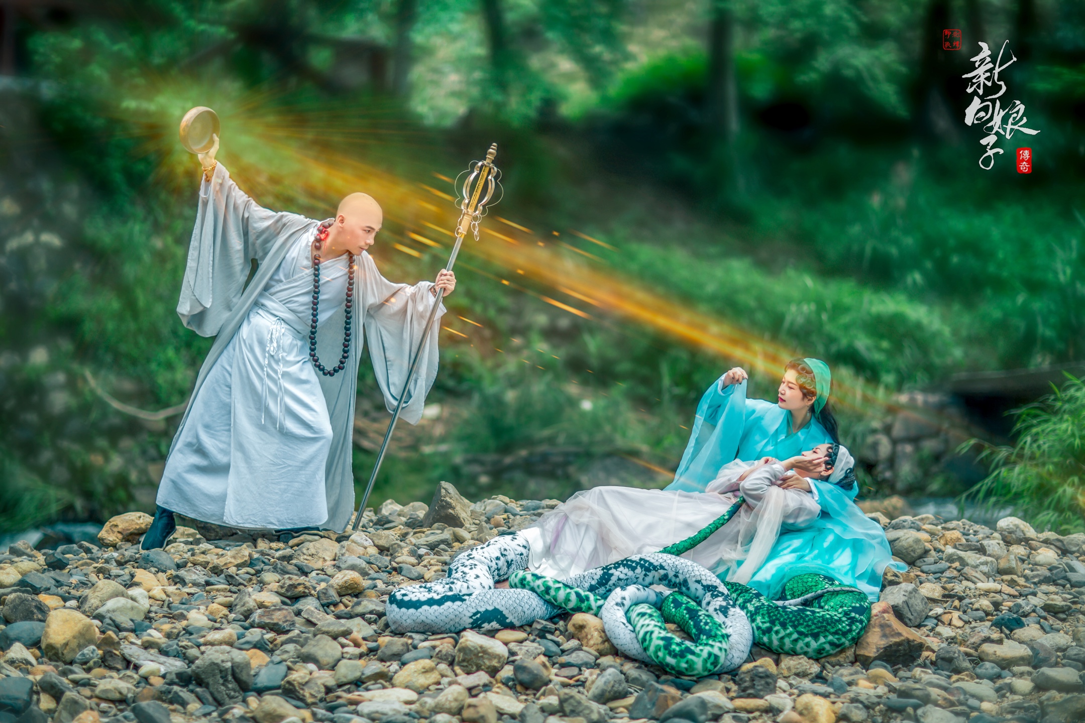 组织:啊良 指导:牛魔王 白蛇:依恋 青蛇:katie 许仙:芨茗 法海:文艺