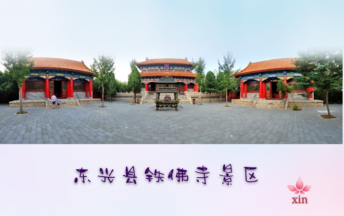 装饰一新的铁佛寺景区,绿化,美化,硬化,亮化十分漂亮!于