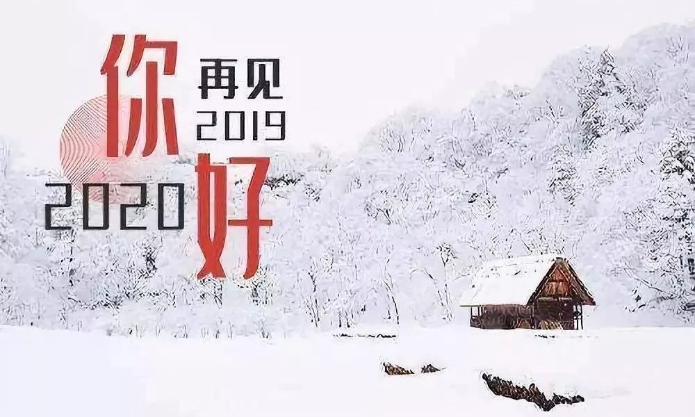 2019年的最后一天,留下美好的,忘记伤感的,新的一年把不快乐的通通翻