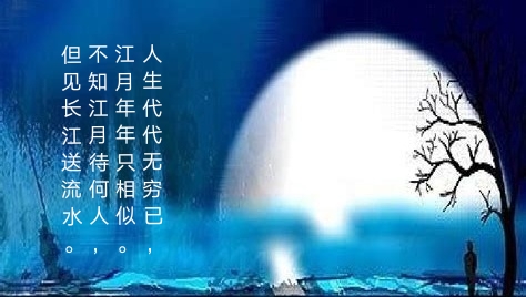 人生代代无穷已, 江月年年只相似. 不知江月待何人
