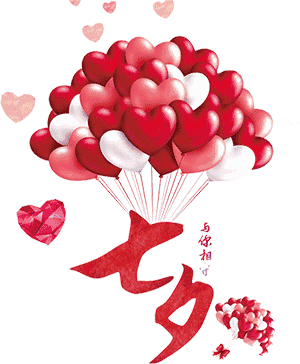 七夕一生珍惜