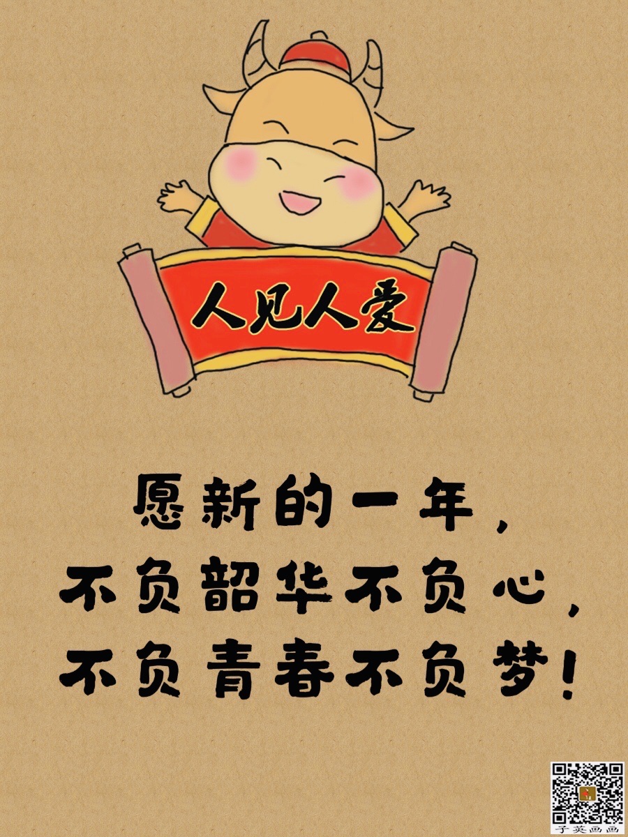 去岁千般皆如意今年万事定称心