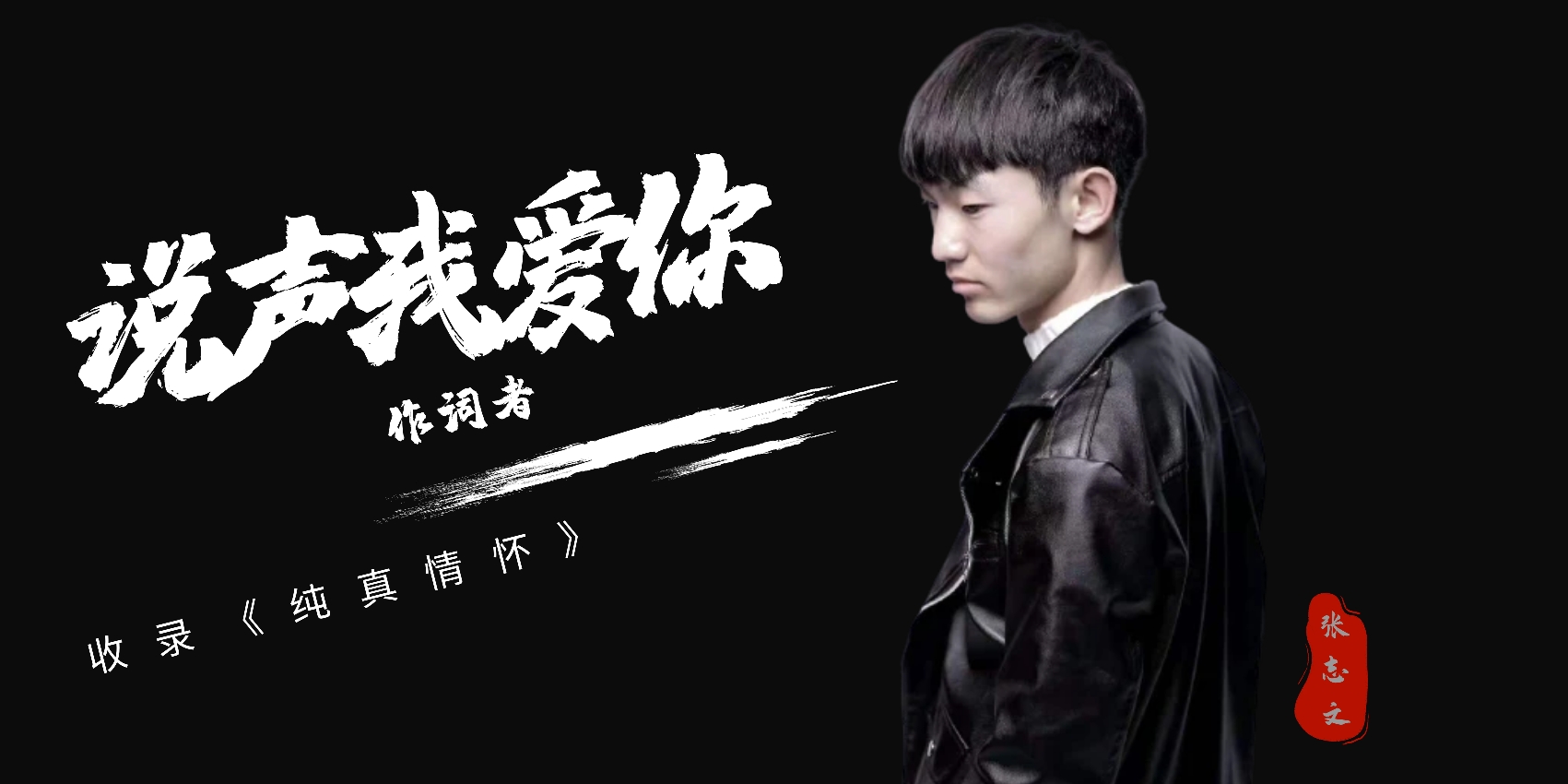 新马歌手"林有维"和国内作词人"张志文"首次合作,让音乐放光彩