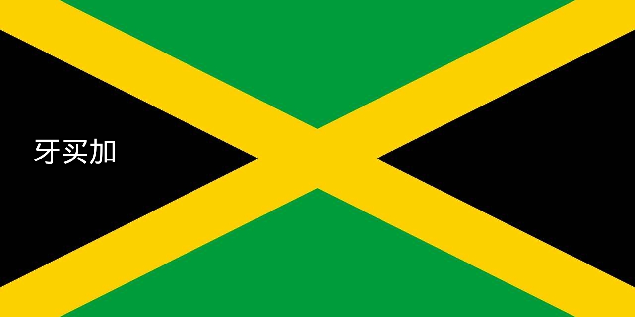 牙买加国旗怎么画图片