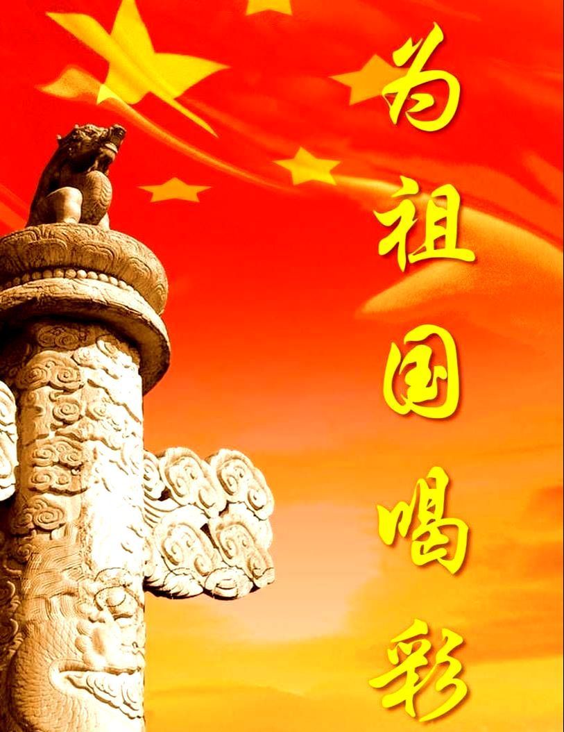 配乐诗朗诵我的祖国