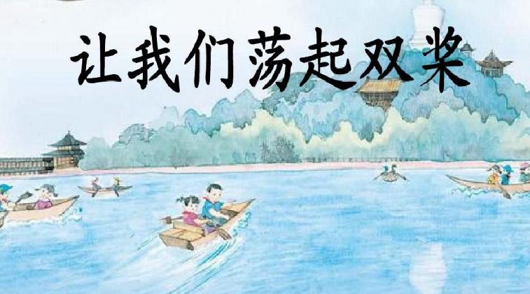 64.《让我们荡起双桨》作者:惜缘诵读:梅兰