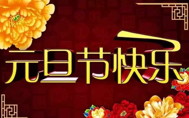 新年祝福