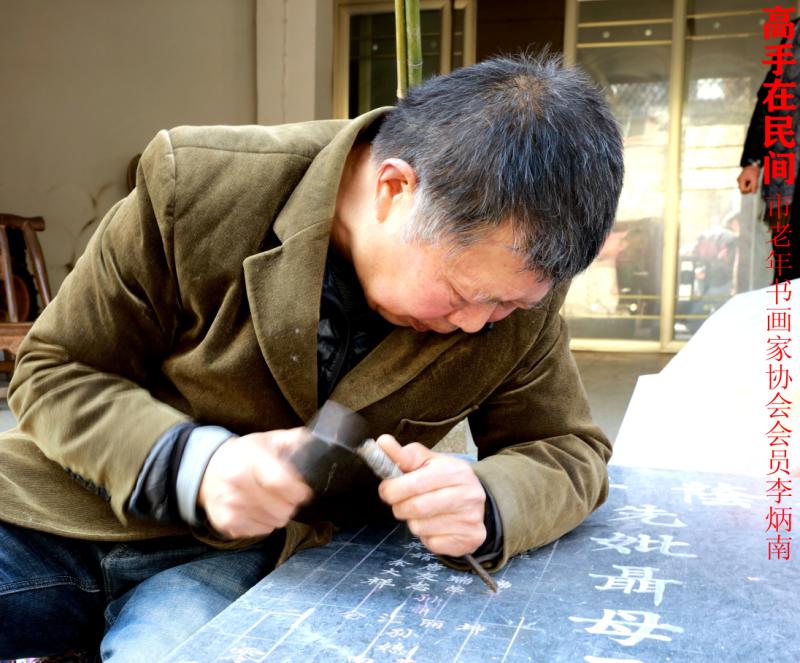 李炳南老师手工刻碑现场.