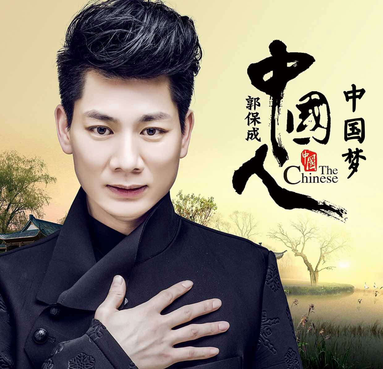 明星风彩~郭保成