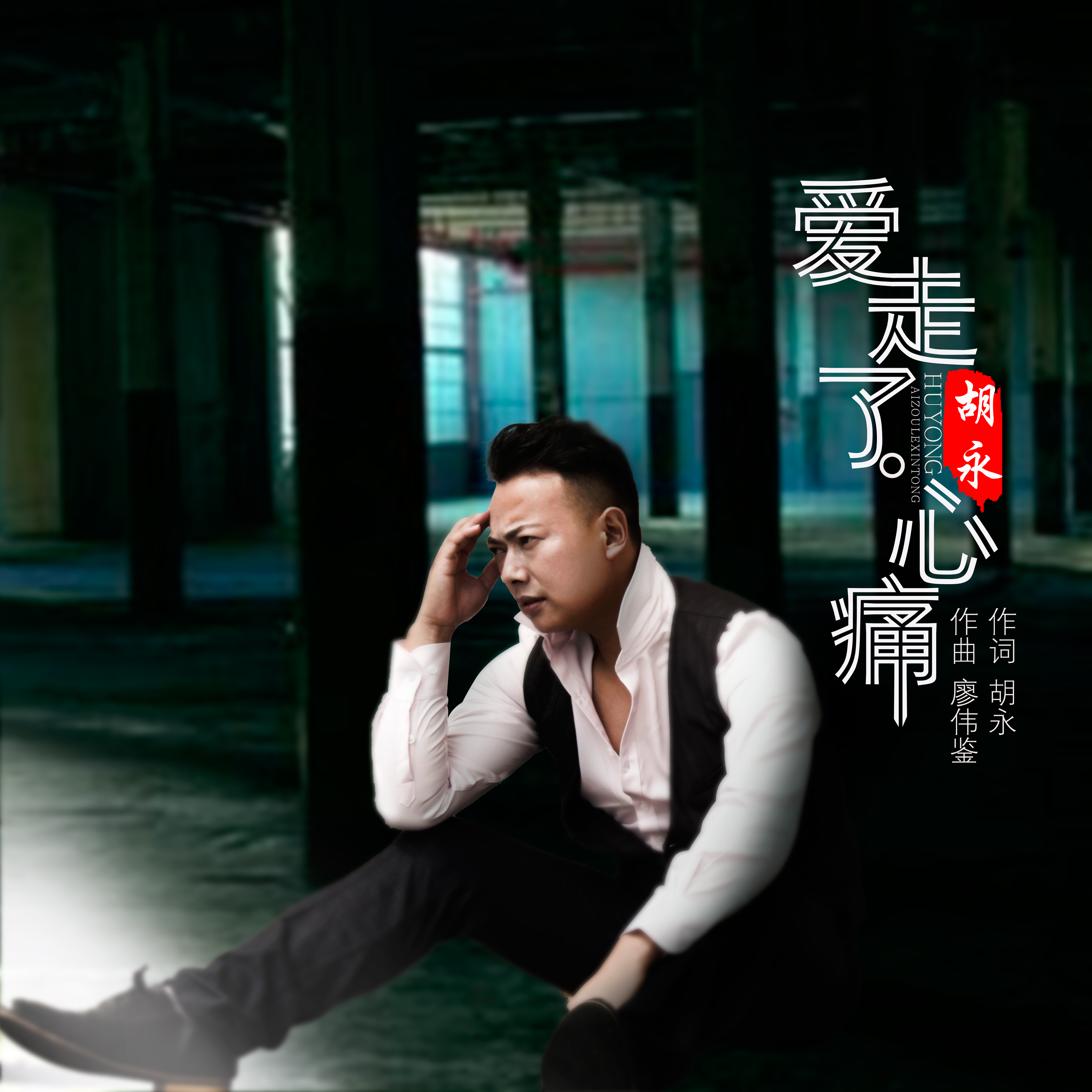 新歌速递-爱走了心痛