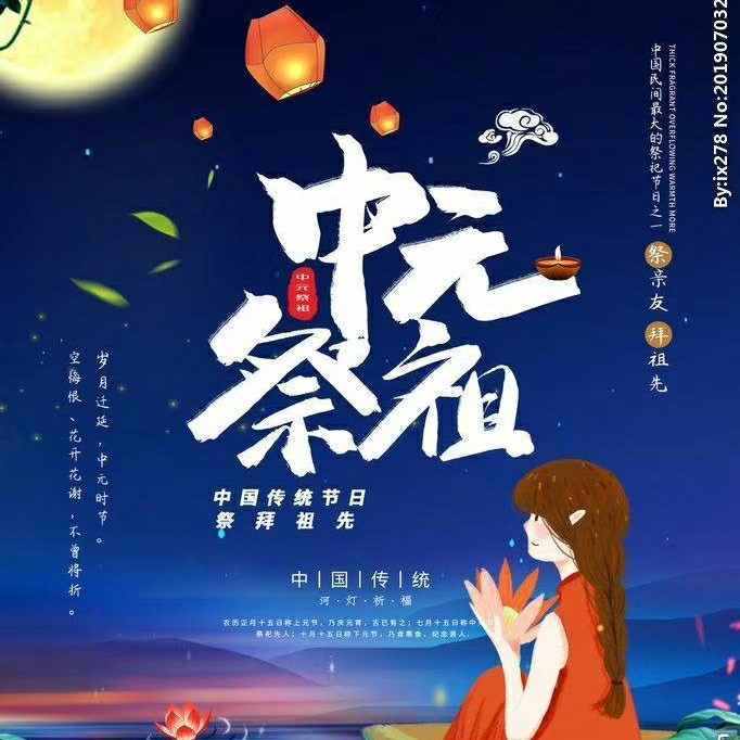 中元节,时在农历七月十五日,中国传统节日.