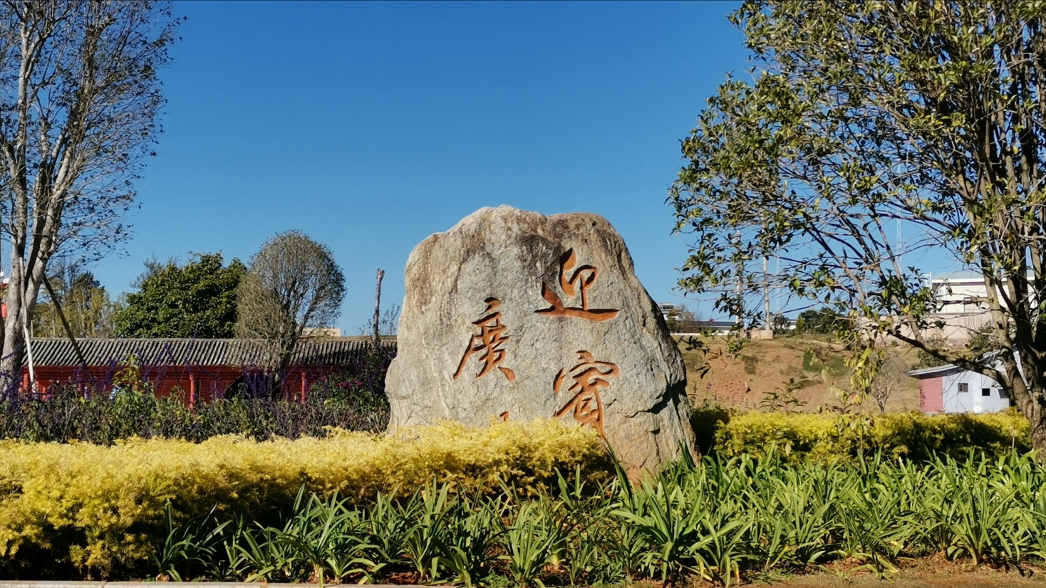 實拍雲南楚雄市巜太陽曆公園》,音樂&