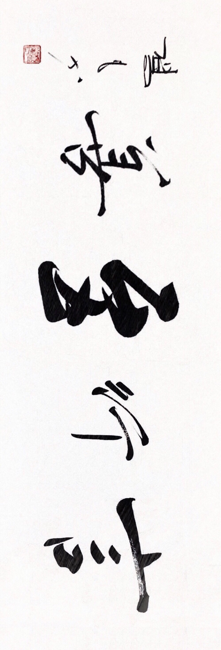 书法家杨凡作品|德行天下