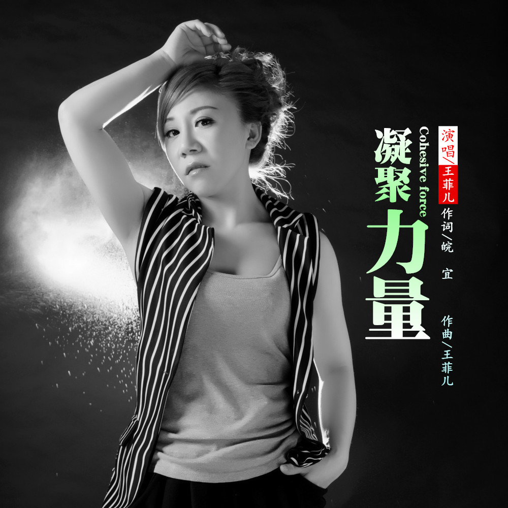 凝聚力量-新歌推荐王菲儿