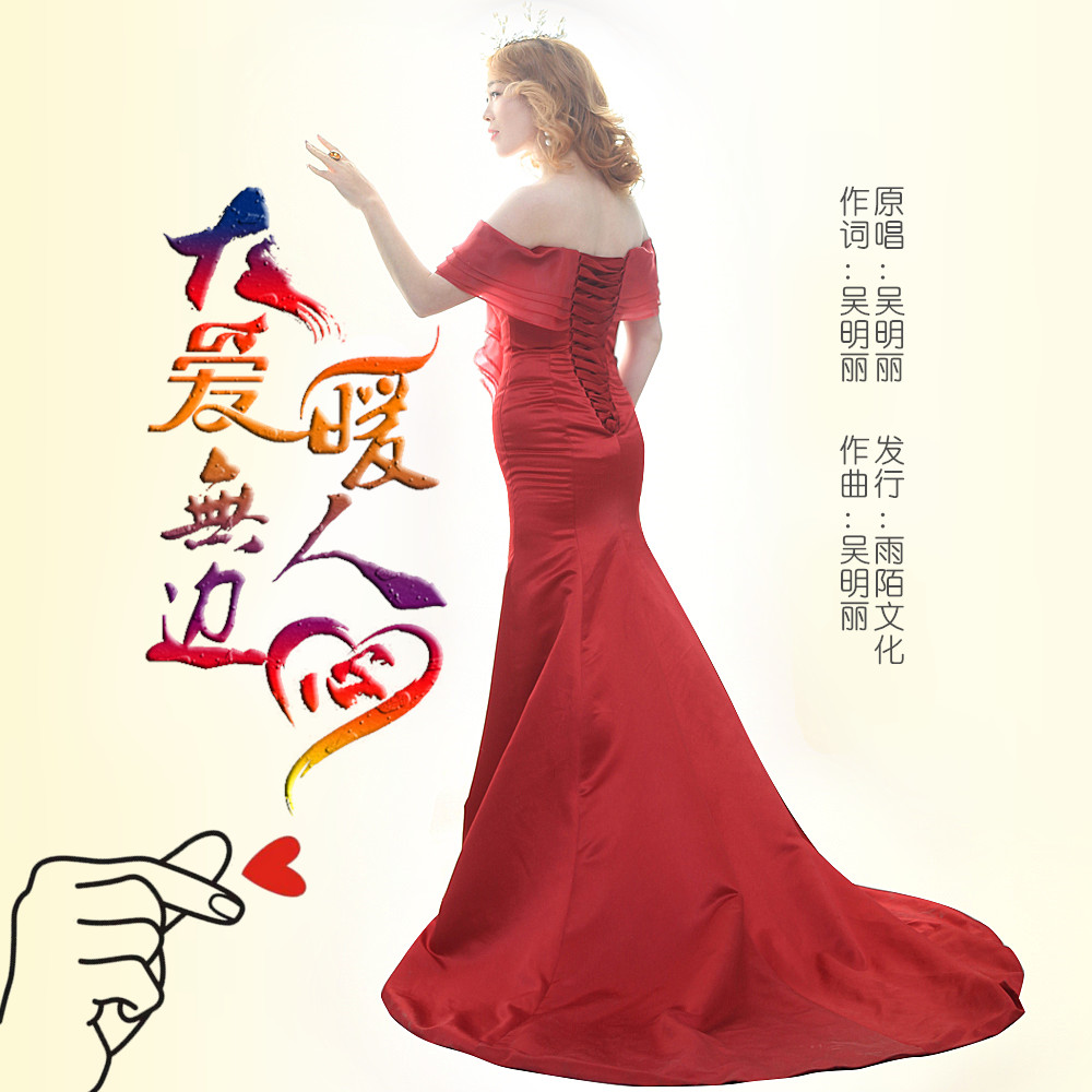 吴明丽2020推出最新国语原创正能量ep单曲《大爱无边暖人心》今日上线