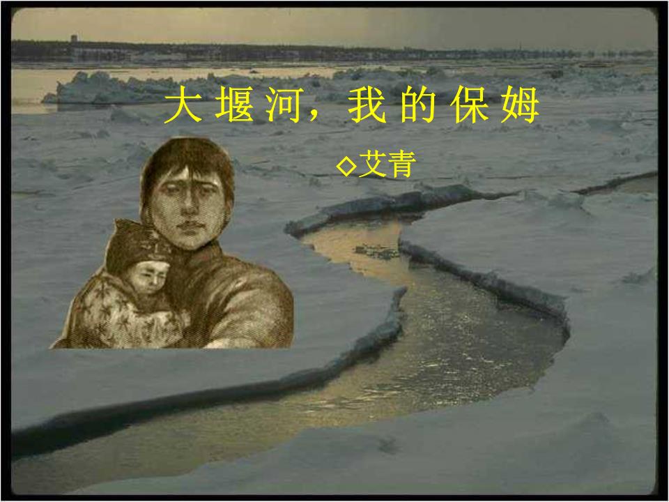 经典诵读:【大堰河我的保姆】作者:艾青